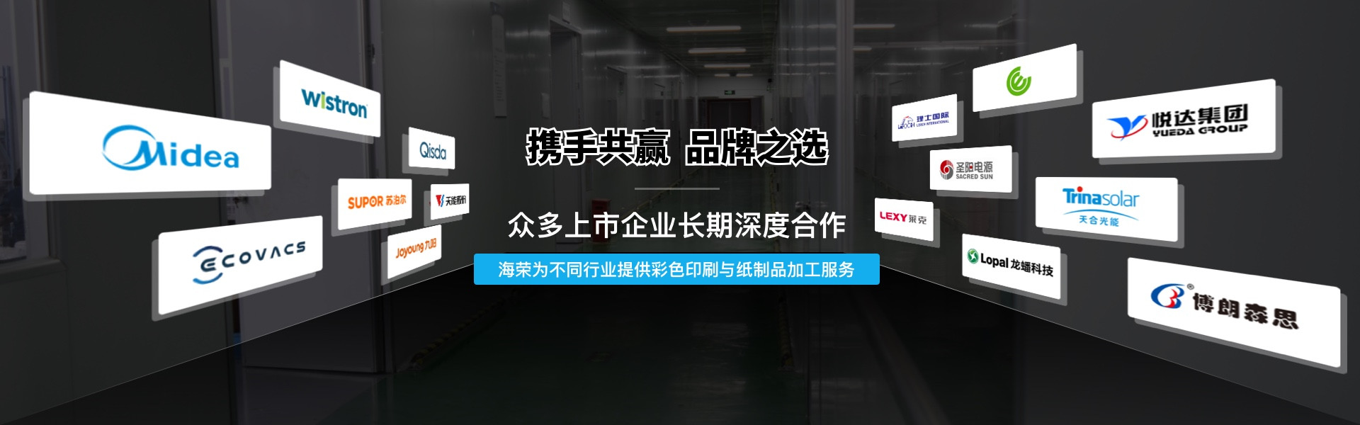 海荣包装，众多上市企业长期深度合作